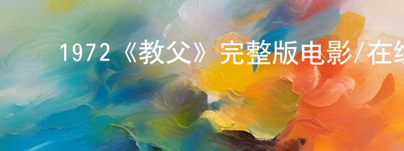 曹立生发布1972《教父》完整版电影/在线观看/百度云-美剧天堂